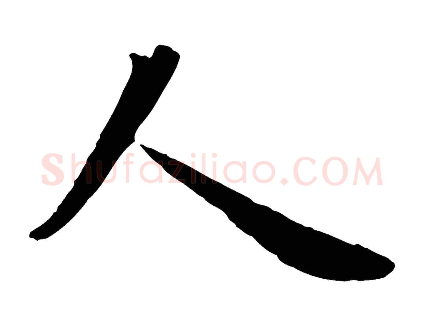 人毛笔行楷写法,摘自宋代富弼与君谟帖