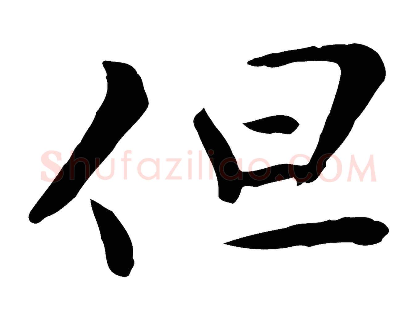 但毛笔行楷写法,摘自宋代富弼与君谟帖