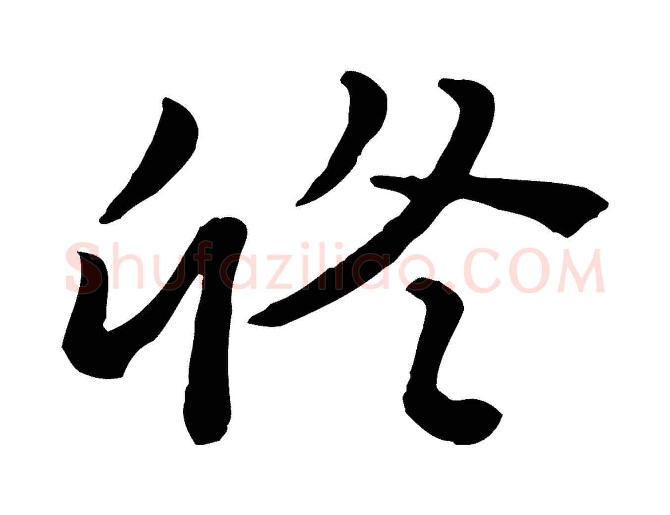 修毛笔行楷写法,摘自宋代富弼与君谟帖
