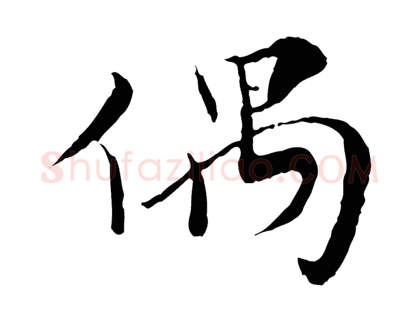 偶毛笔行楷写法,摘自宋代富弼与君谟帖