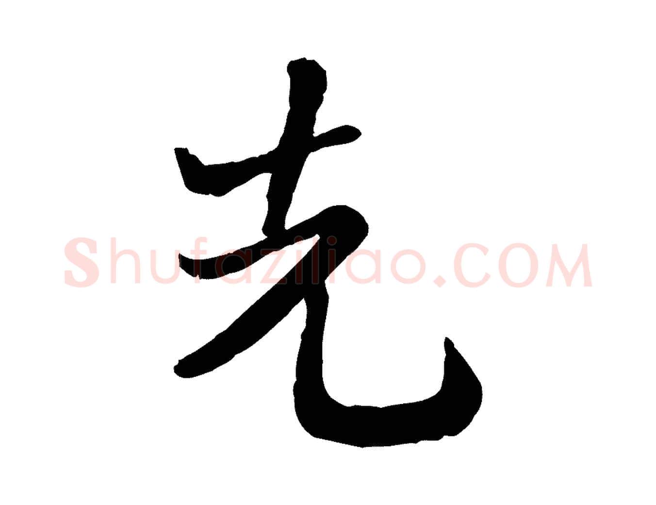 先毛笔行楷写法,摘自宋代富弼与君谟帖