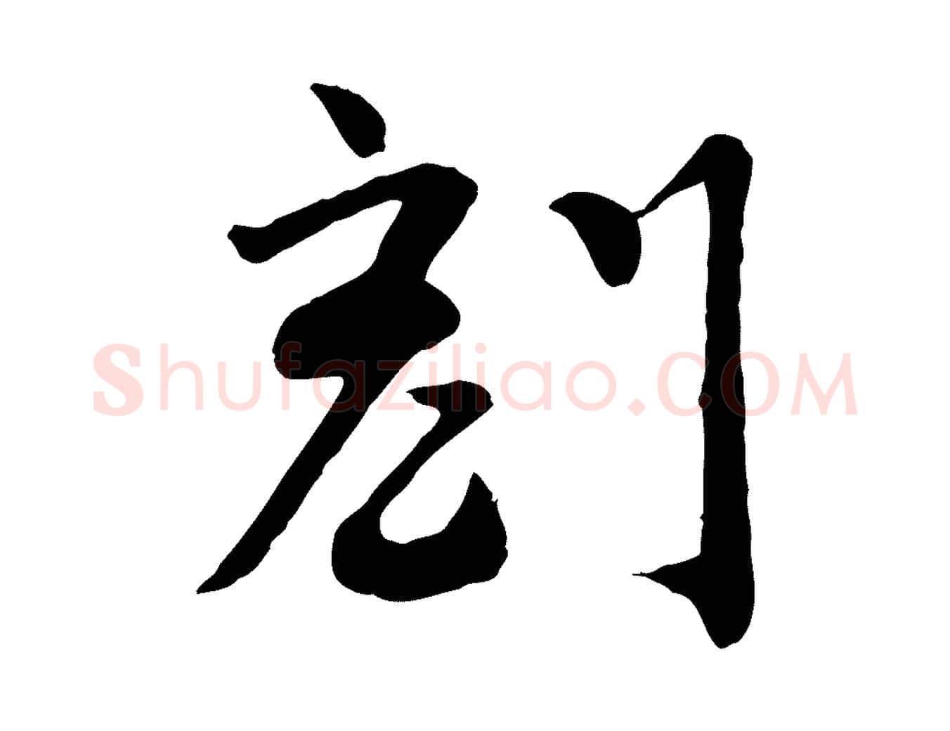 刻毛笔行楷写法,摘自宋代富弼与君谟帖