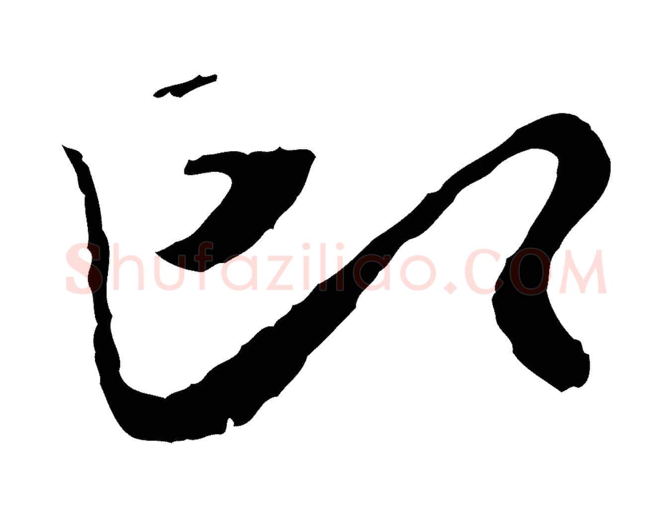 即毛笔行楷写法,摘自宋代富弼与君谟帖