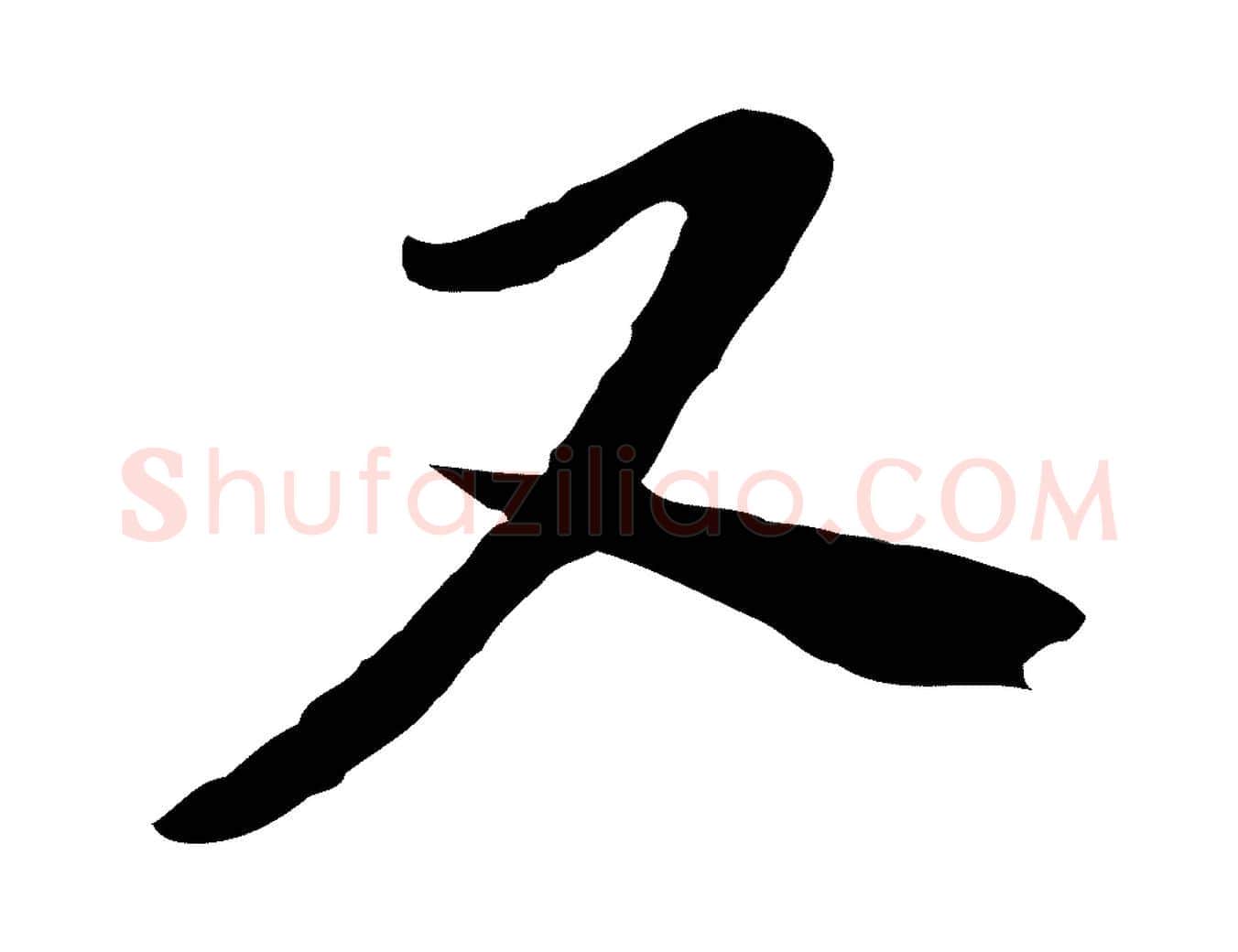又毛笔行楷写法,摘自宋代富弼与君谟帖
