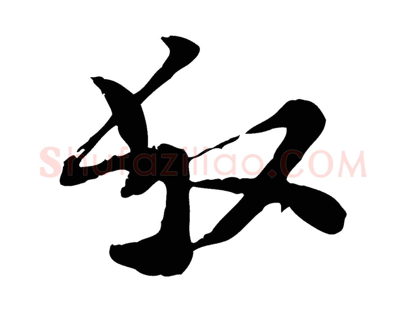 叔毛笔行楷写法,摘自宋代富弼与君谟帖