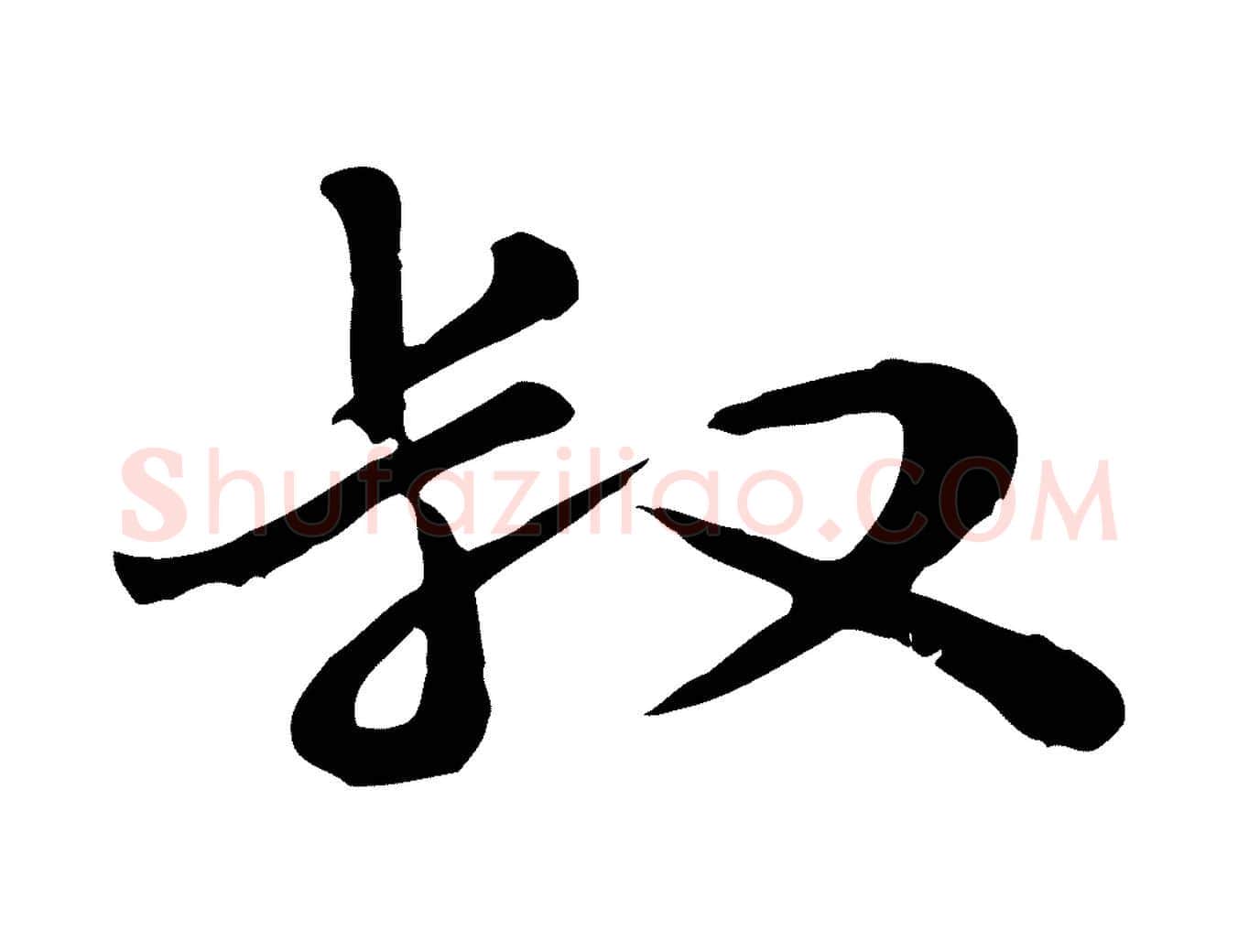 叔毛笔行楷写法,摘自宋代富弼与君谟帖