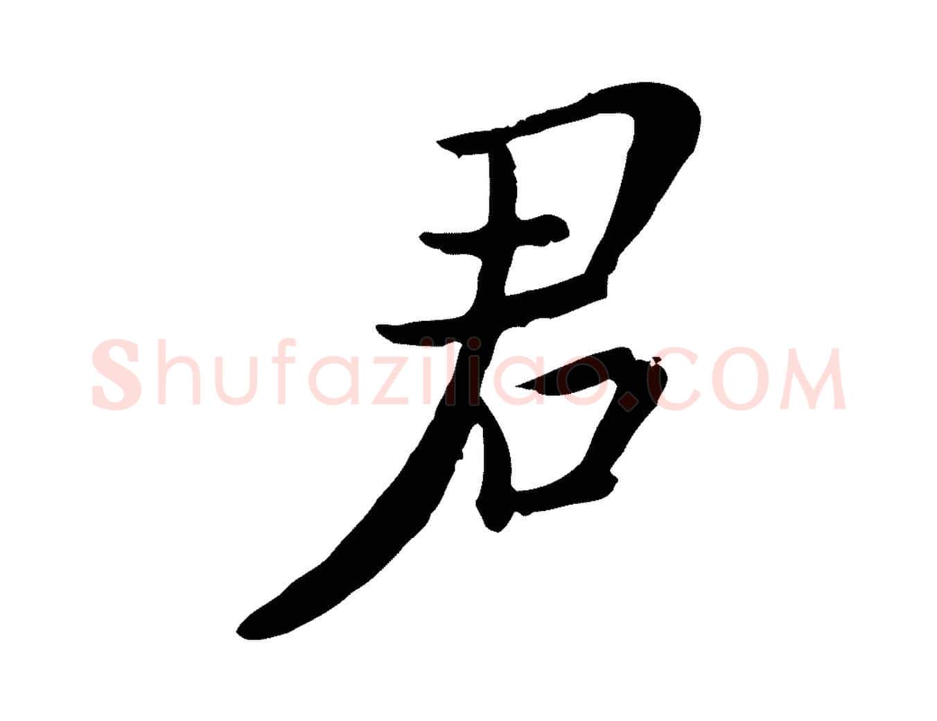 君毛笔行楷写法,摘自宋代富弼与君谟帖