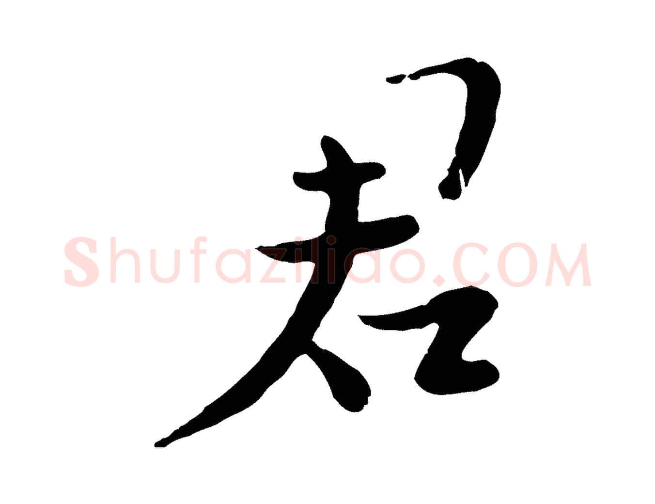 君毛笔行楷写法,摘自宋代富弼与君谟帖