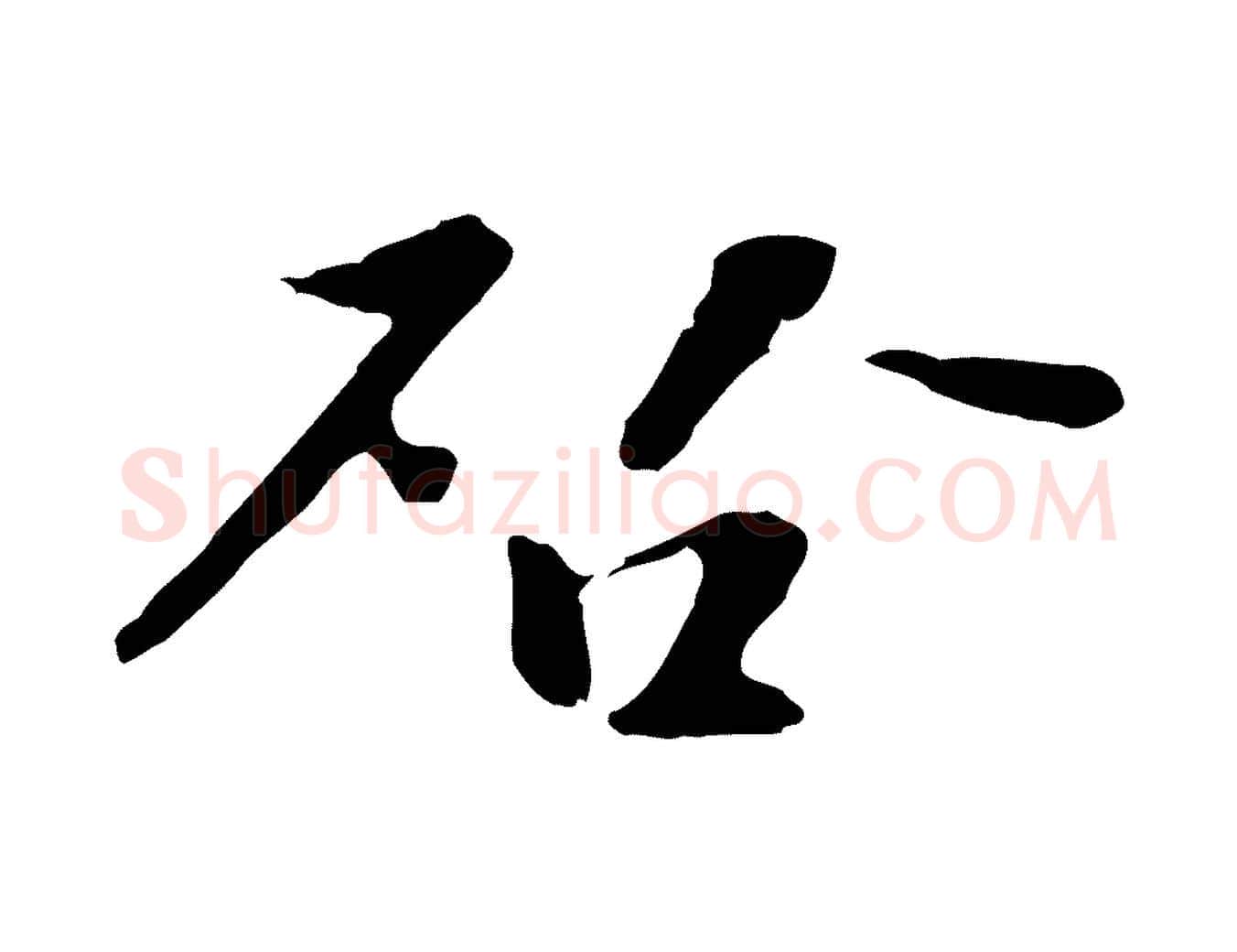 啟毛笔行楷写法,摘自宋代富弼与君谟帖