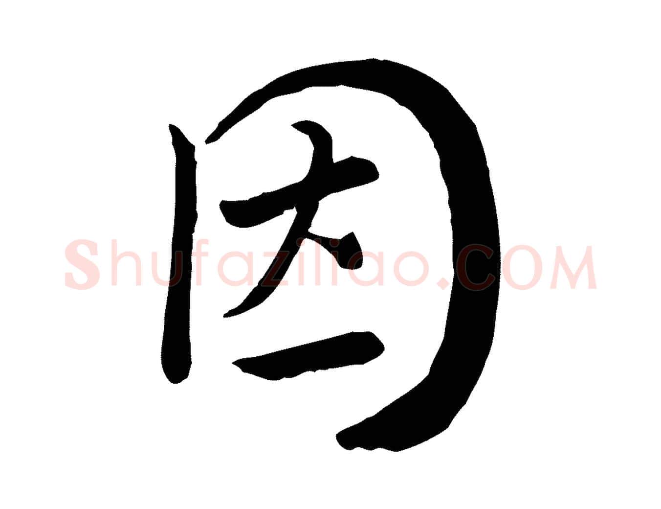 因毛笔行楷写法,摘自宋代富弼与君谟帖