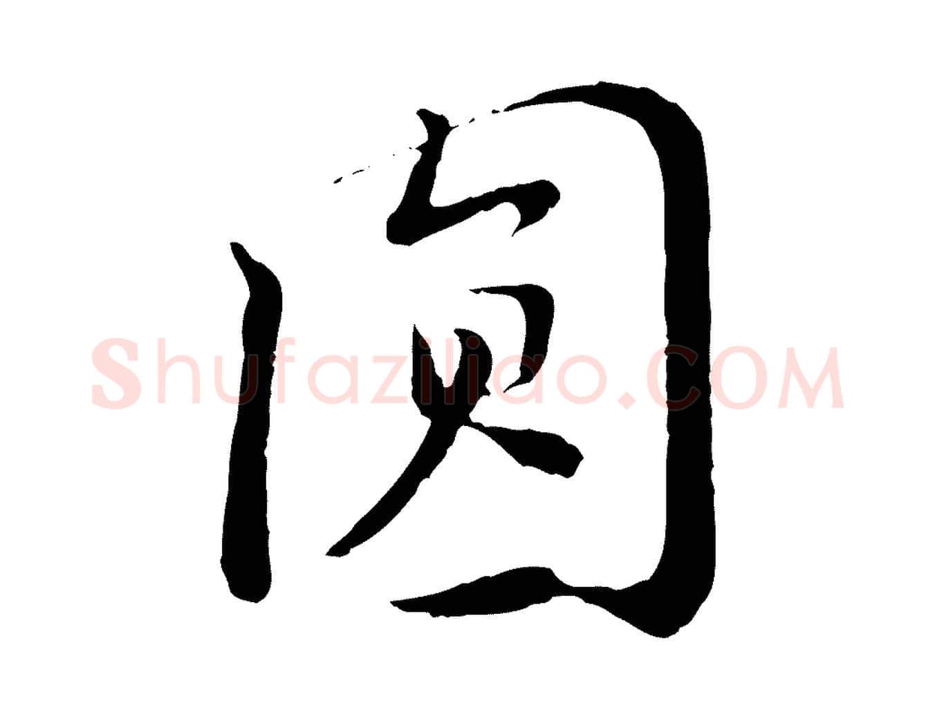 圓毛笔行楷写法,摘自宋代富弼与君谟帖