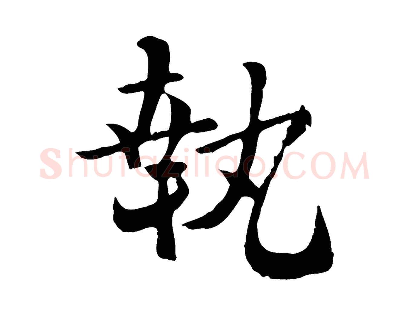 執毛笔行楷写法,摘自宋代富弼与君谟帖