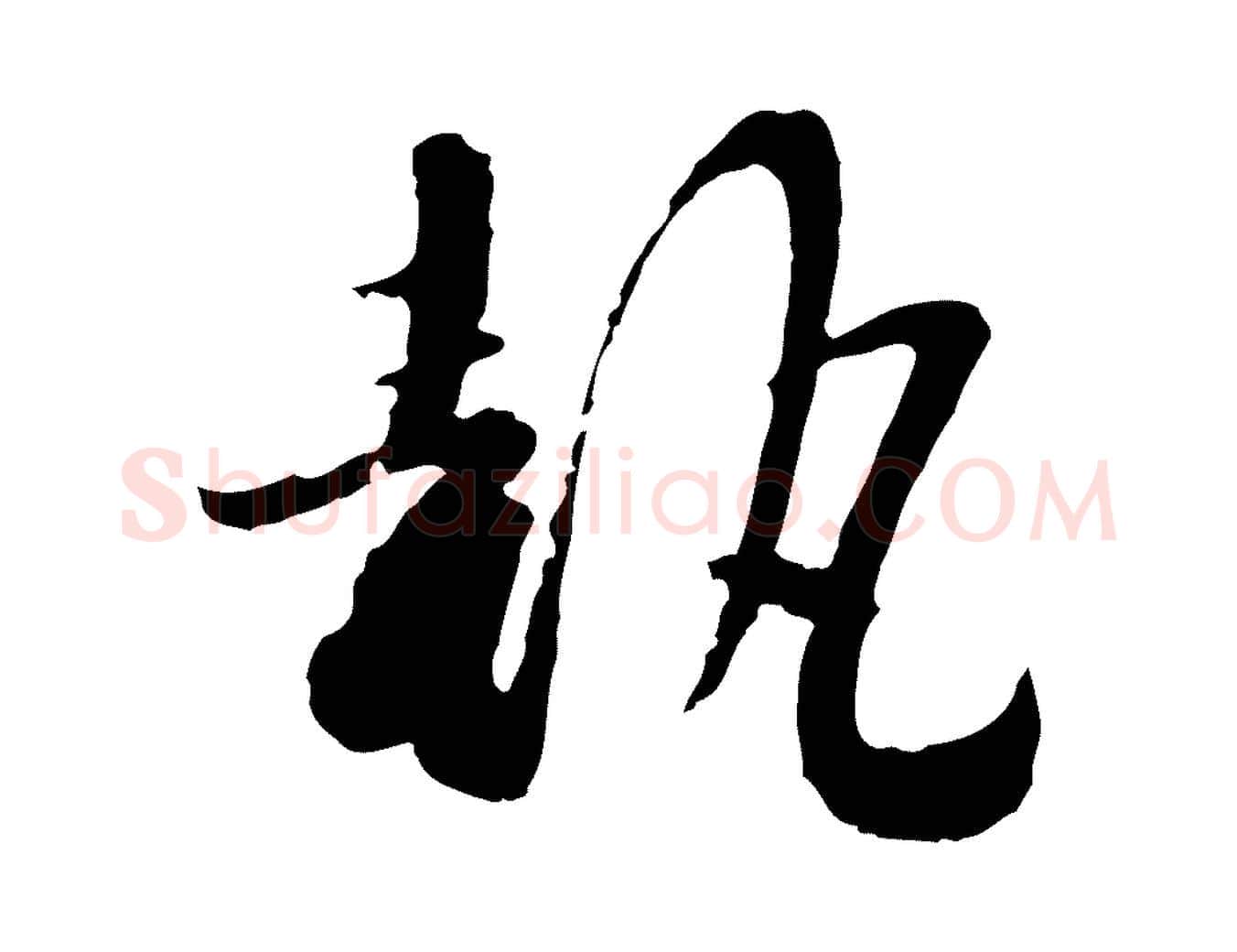 執毛笔行楷写法,摘自宋代富弼与君谟帖