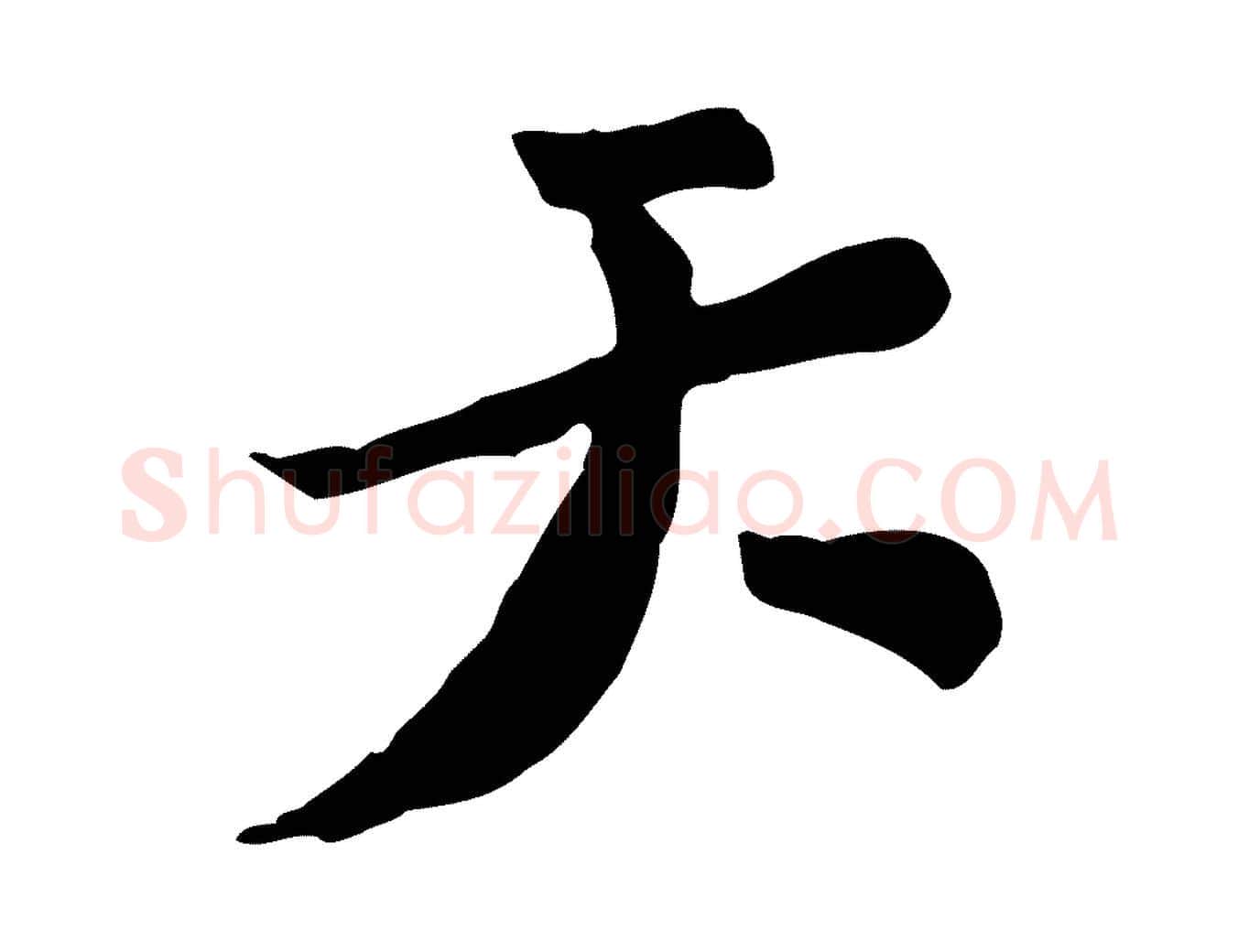 天毛笔行楷写法,摘自宋代富弼与君谟帖