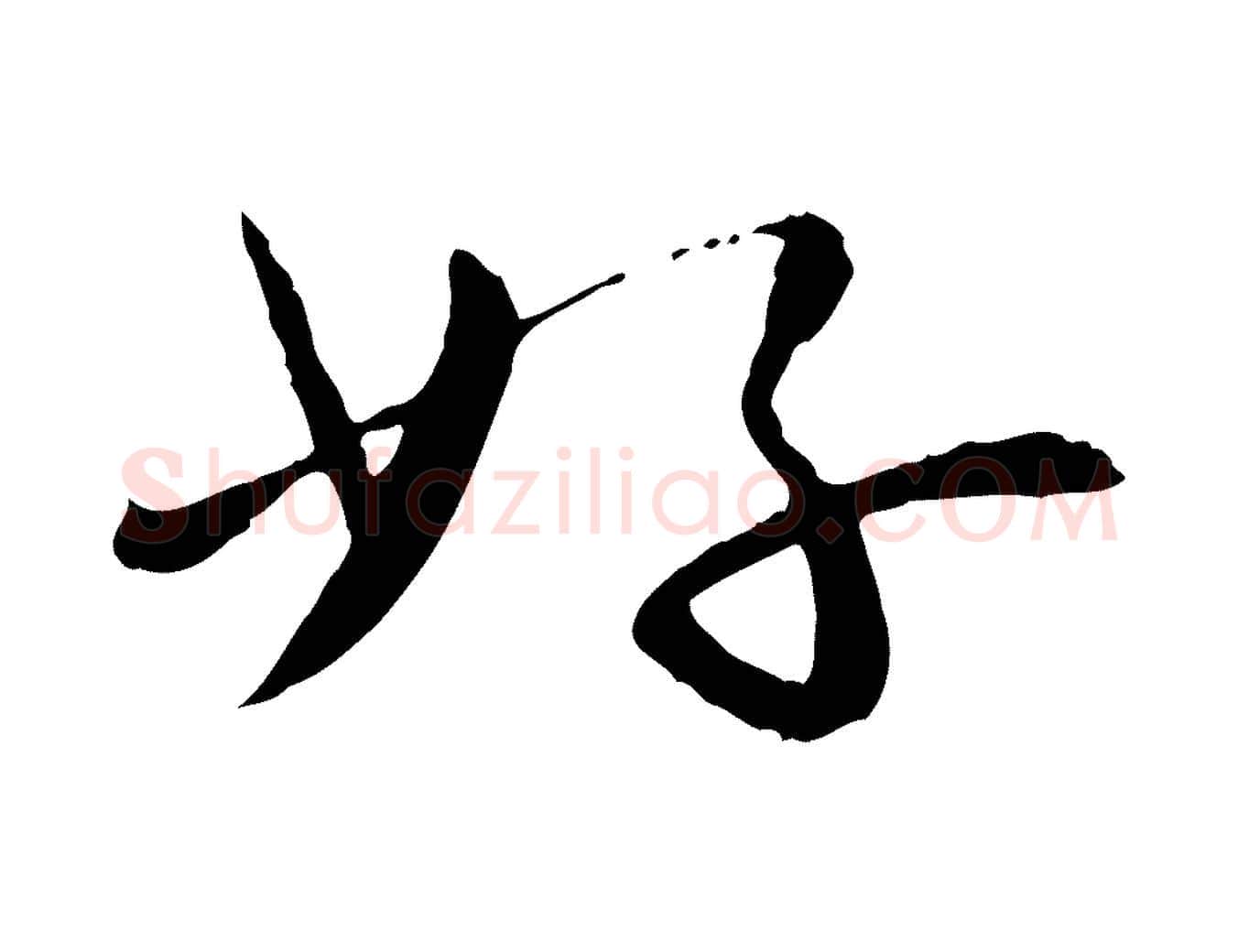 好毛笔行楷写法,摘自宋代富弼与君谟帖