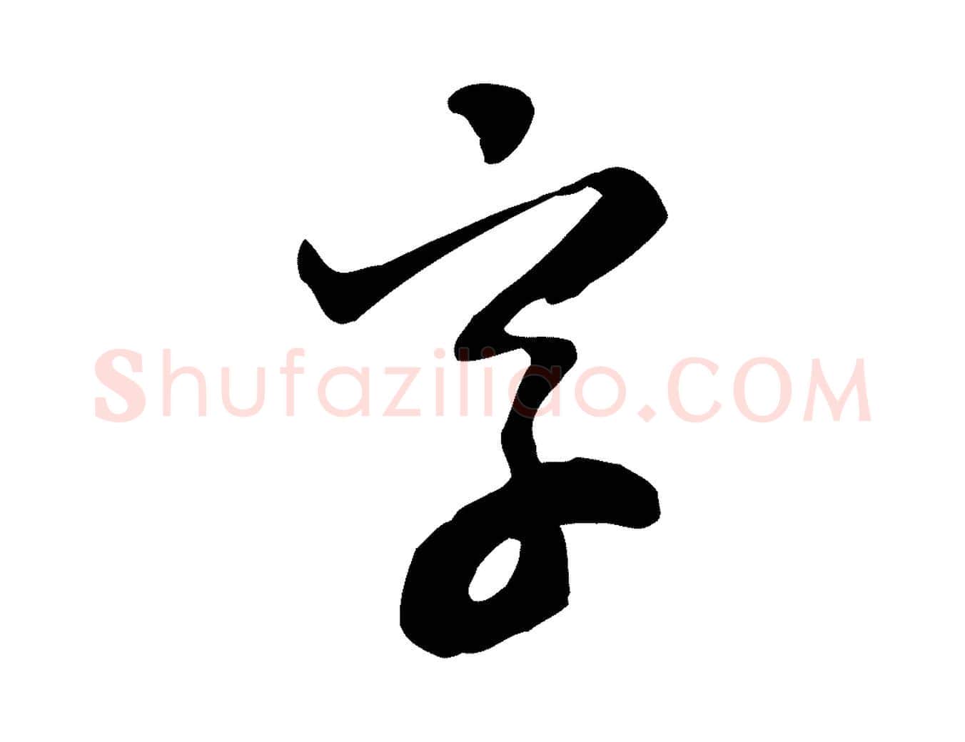 字毛笔行楷写法,摘自宋代富弼与君谟帖