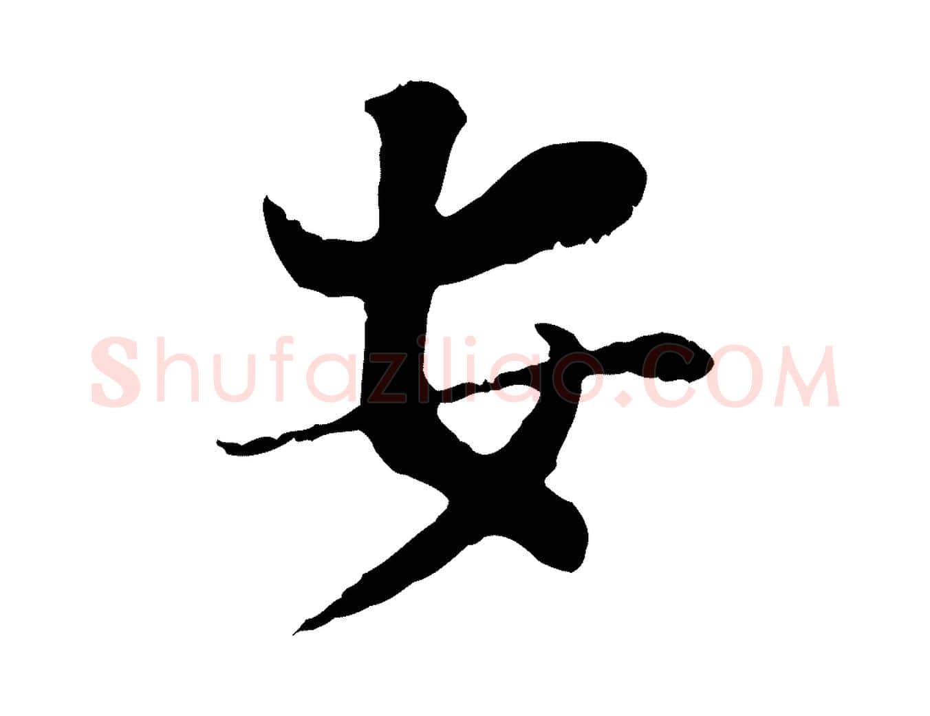 安毛笔行楷写法,摘自宋代富弼与君谟帖