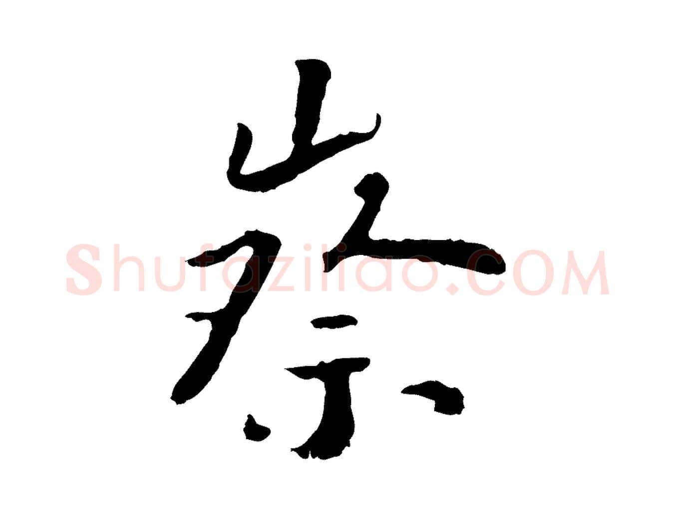 察毛笔行楷写法,摘自宋代富弼与君谟帖