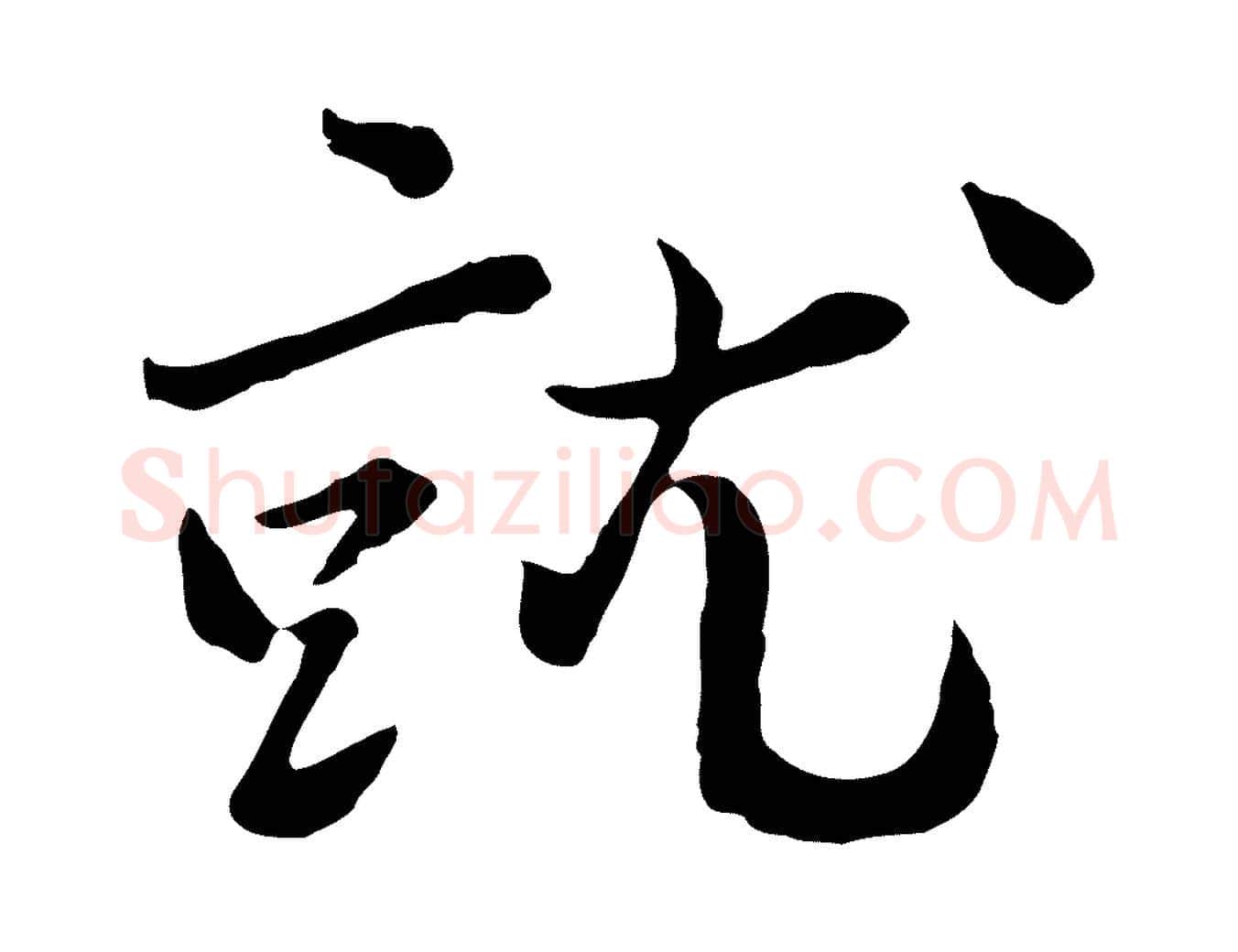 就毛笔行楷写法,摘自宋代富弼与君谟帖
