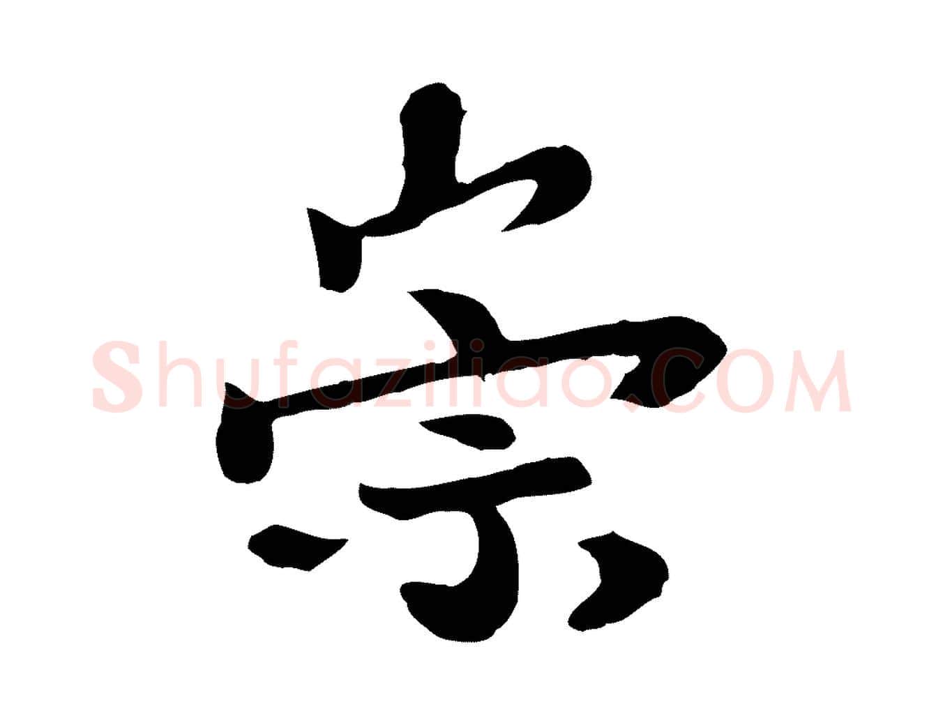 崇毛笔行楷写法,摘自宋代富弼与君谟帖