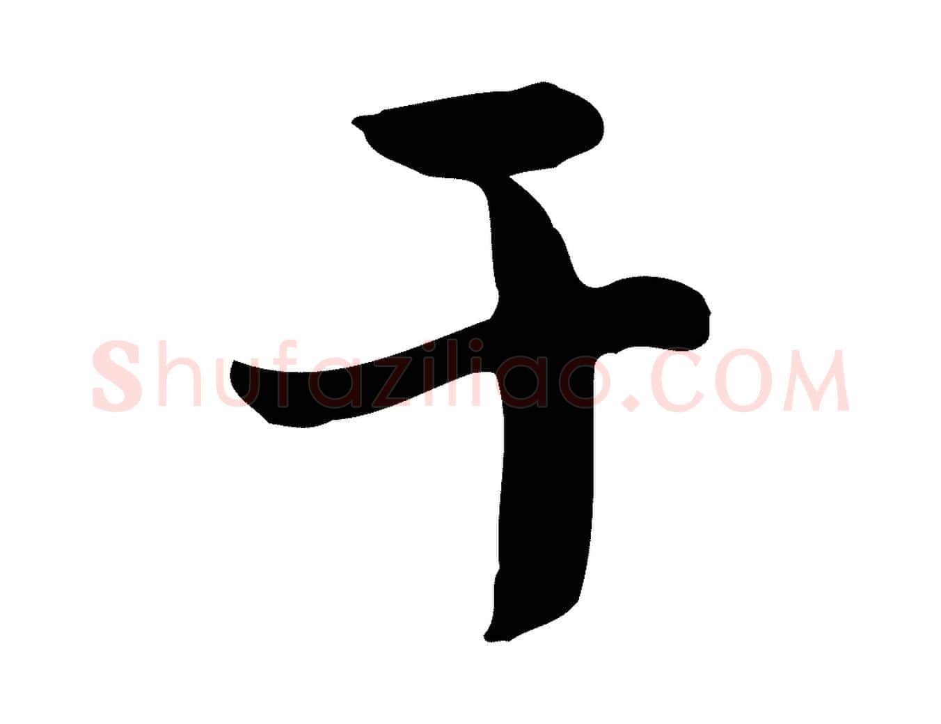 干毛笔行楷写法,摘自宋代富弼与君谟帖