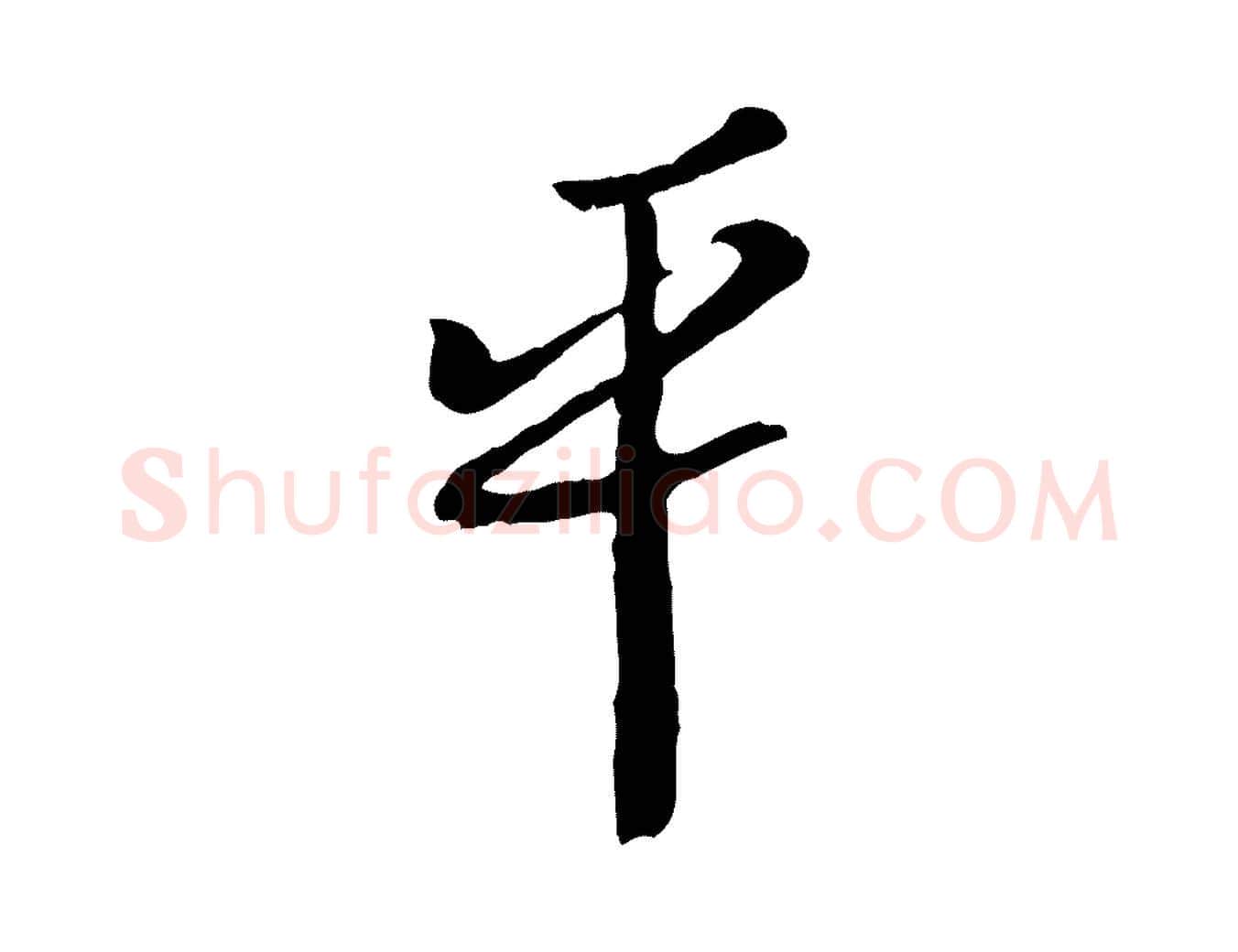 平毛笔行楷写法,摘自宋代富弼与君谟帖