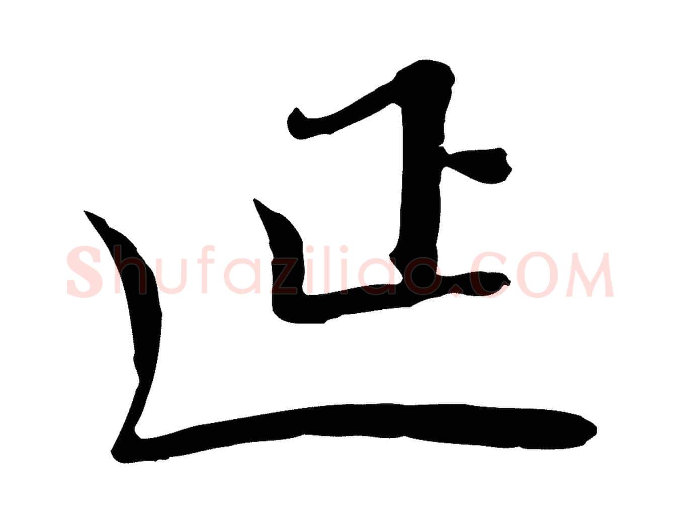 延毛笔行楷写法,摘自宋代富弼与君谟帖