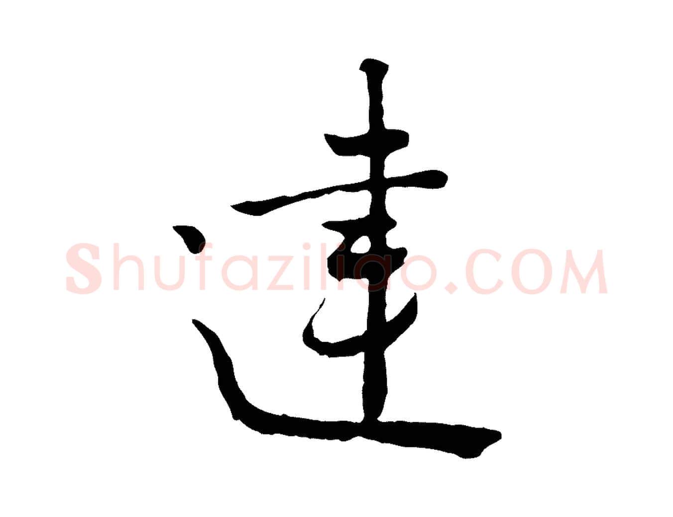 建毛笔行楷写法,摘自宋代富弼与君谟帖