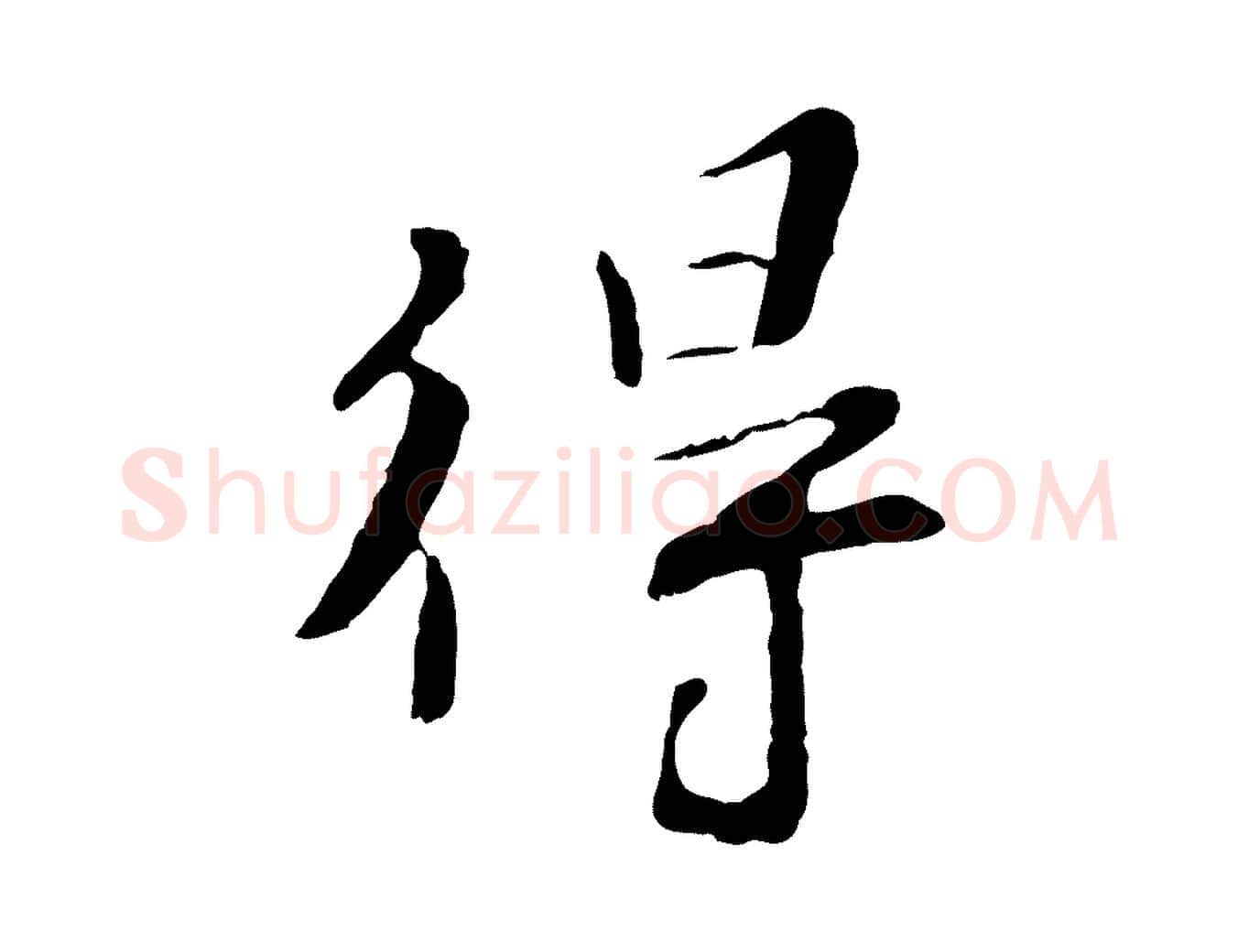 得毛笔行楷写法,摘自宋代富弼与君谟帖