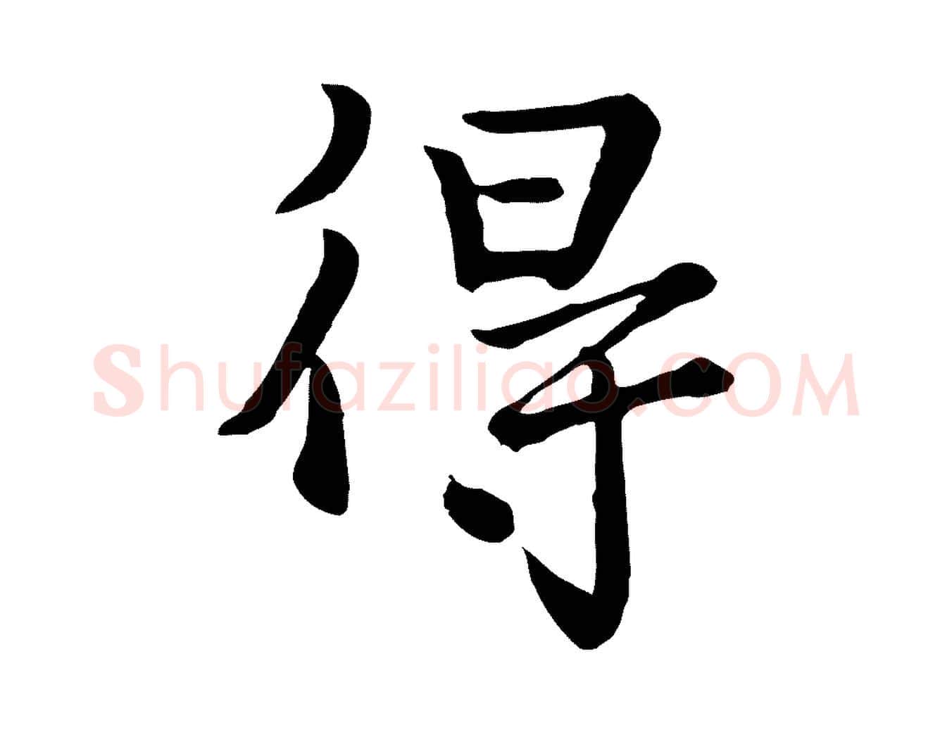 得毛笔行楷写法,摘自宋代富弼与君谟帖