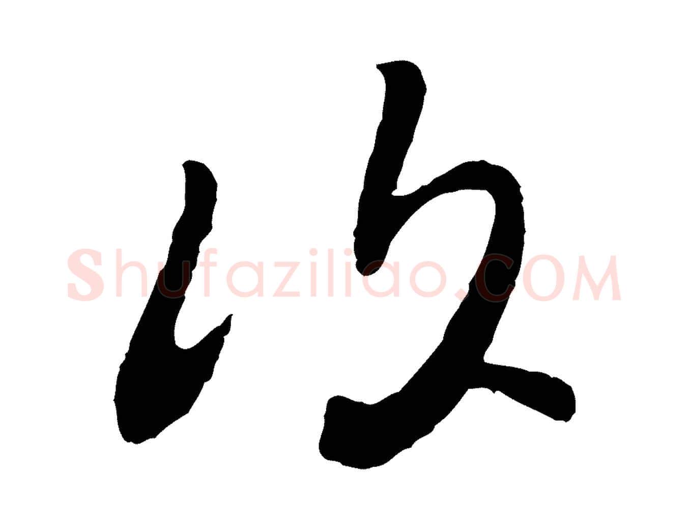 復毛笔行楷写法,摘自宋代富弼与君谟帖
