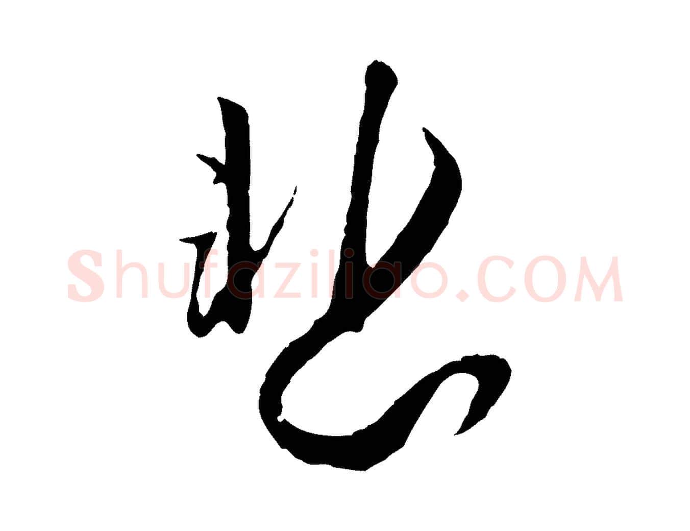 悲毛笔行楷写法,摘自宋代富弼与君谟帖