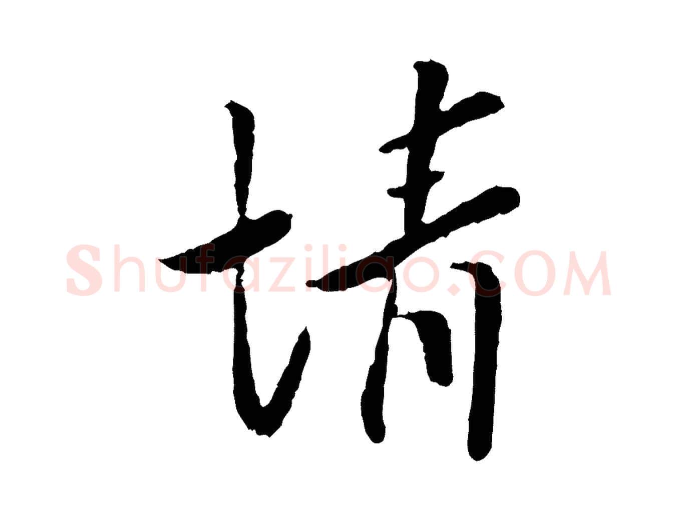 情毛笔行楷写法,摘自宋代富弼与君谟帖