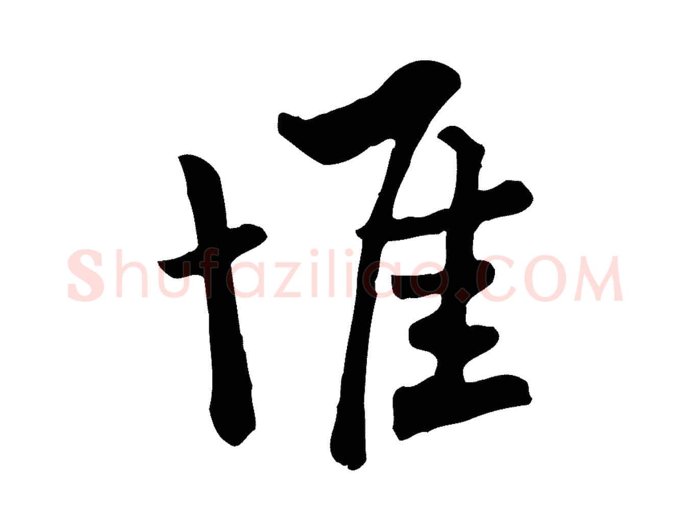 惟毛笔行楷写法,摘自宋代富弼与君谟帖