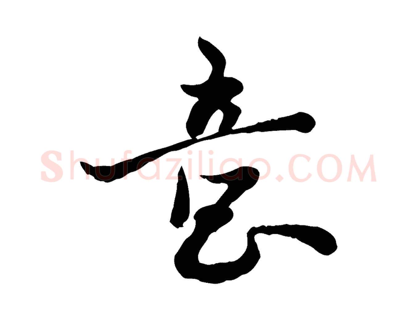意毛笔行楷写法,摘自宋代富弼与君谟帖