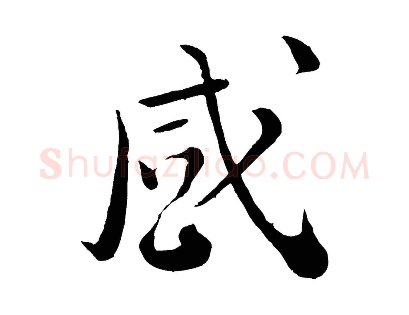 感毛笔行楷写法,摘自宋代富弼与君谟帖
