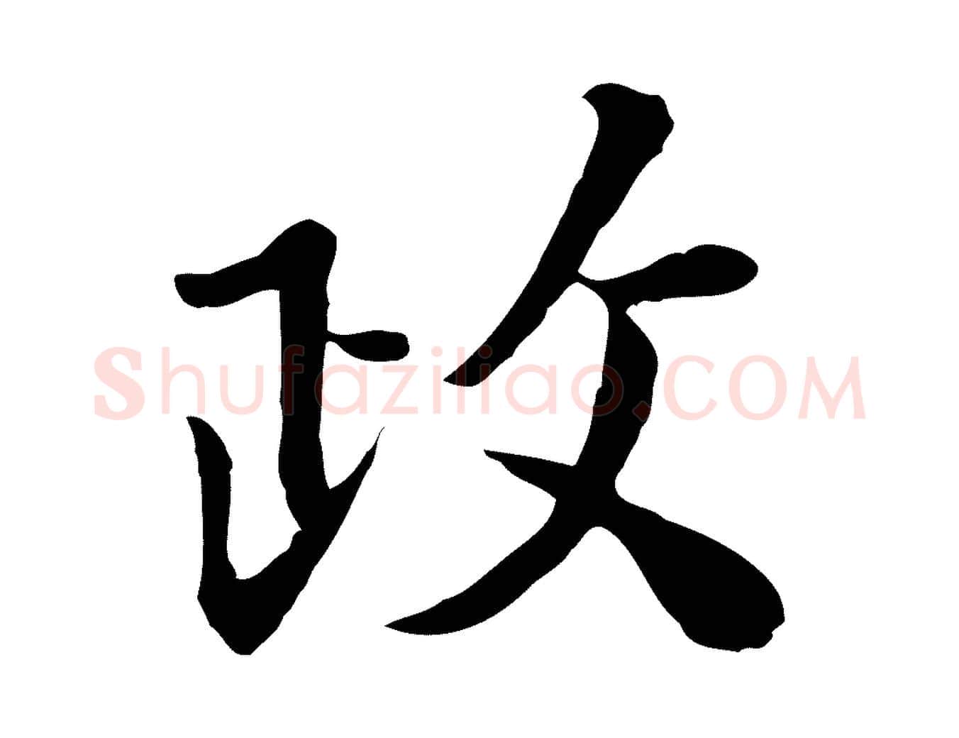 政毛笔行楷写法,摘自宋代富弼与君谟帖