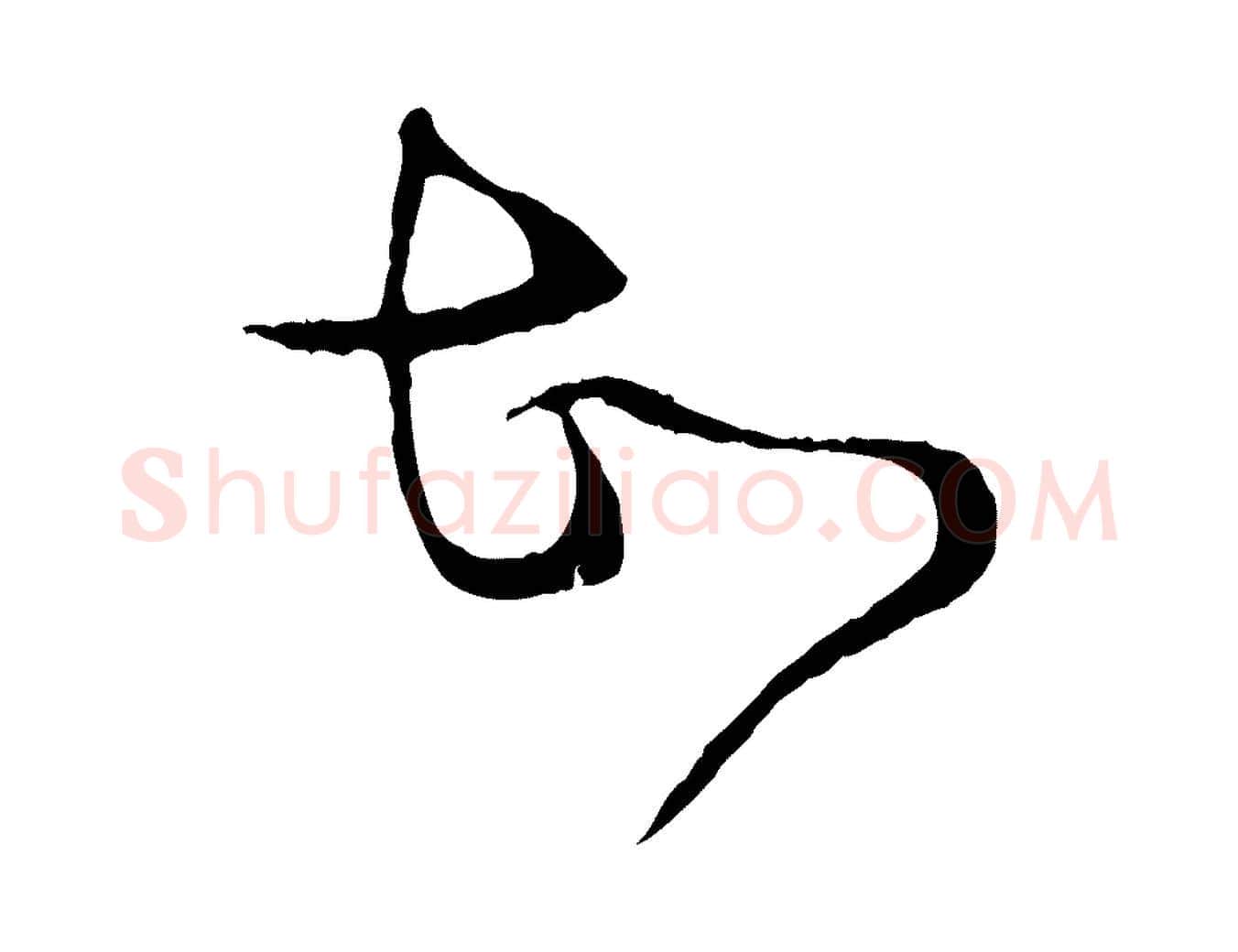 故毛笔行楷写法,摘自宋代富弼与君谟帖