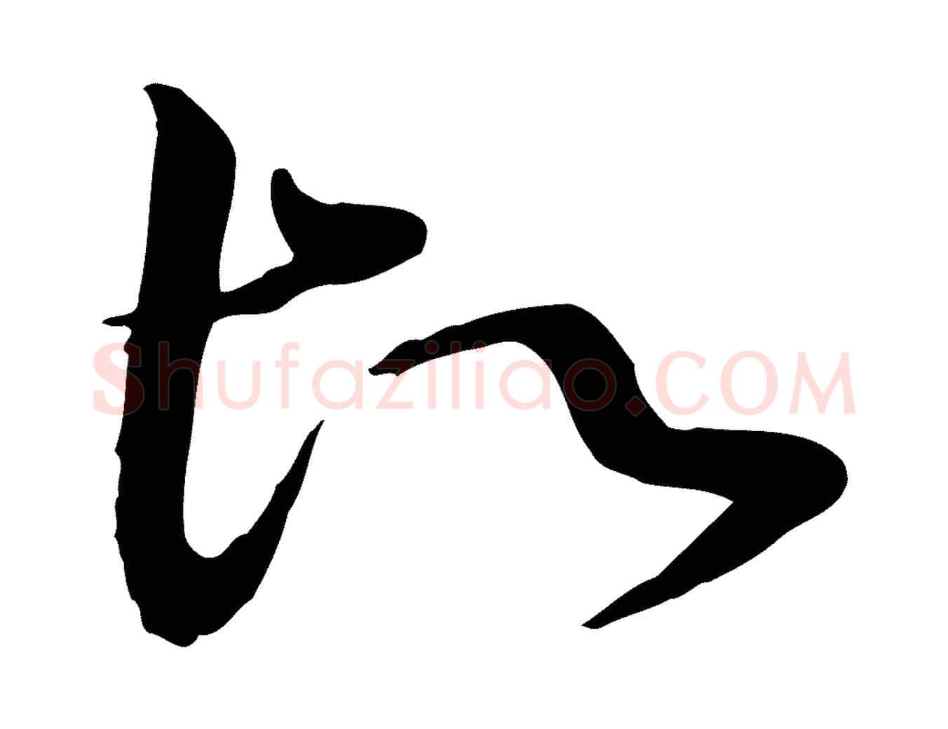 故毛笔行楷写法,摘自宋代富弼与君谟帖