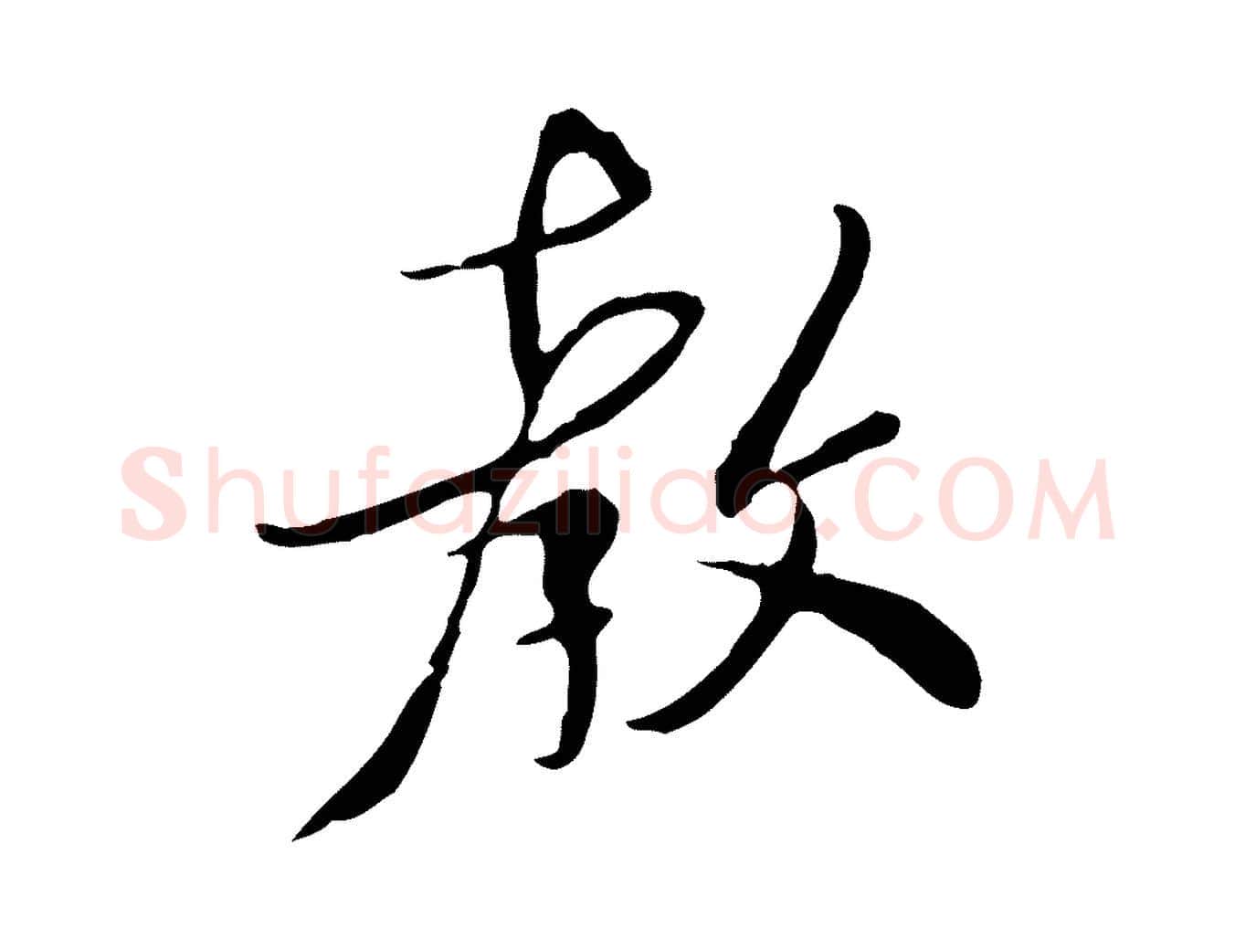 教毛笔行楷写法,摘自宋代富弼与君谟帖