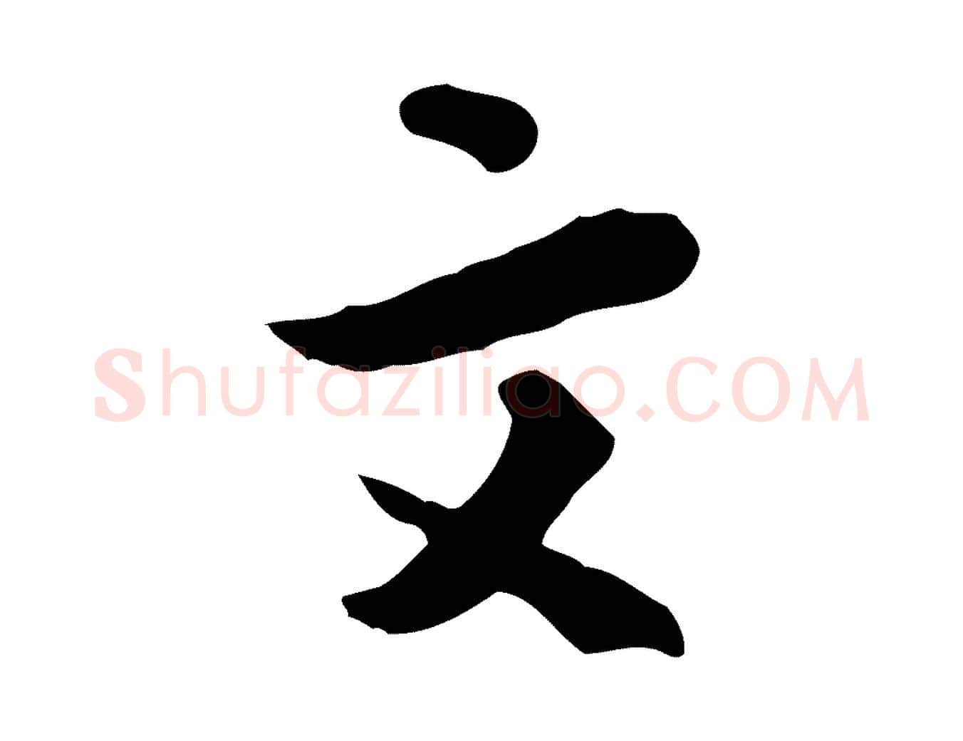 文毛笔行楷写法,摘自宋代富弼与君谟帖