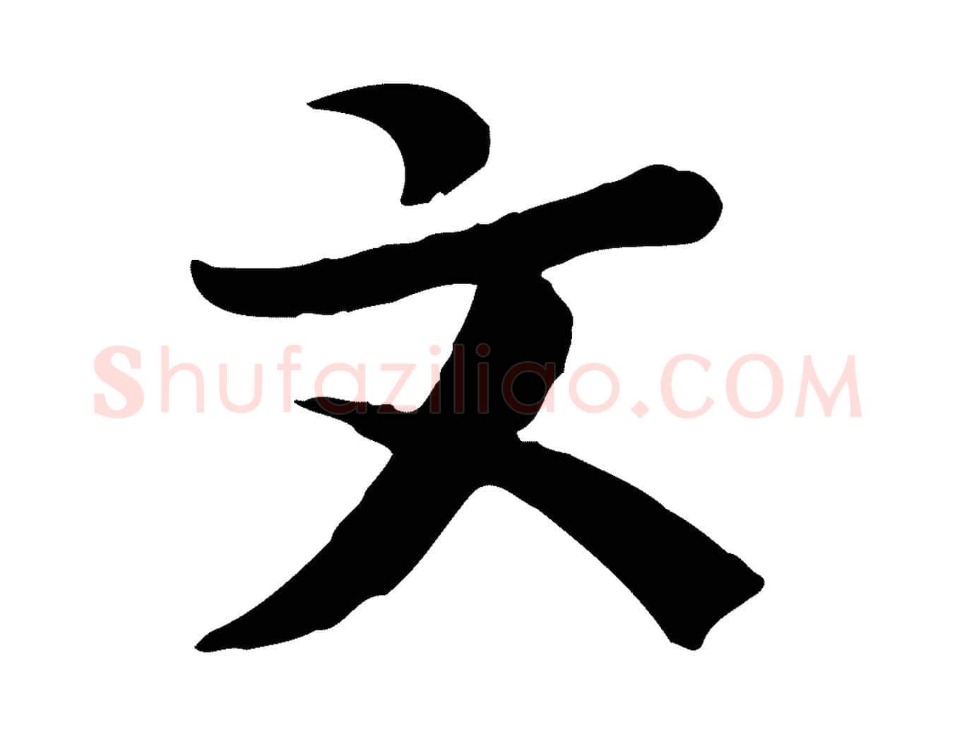 文毛笔行楷写法,摘自宋代富弼与君谟帖
