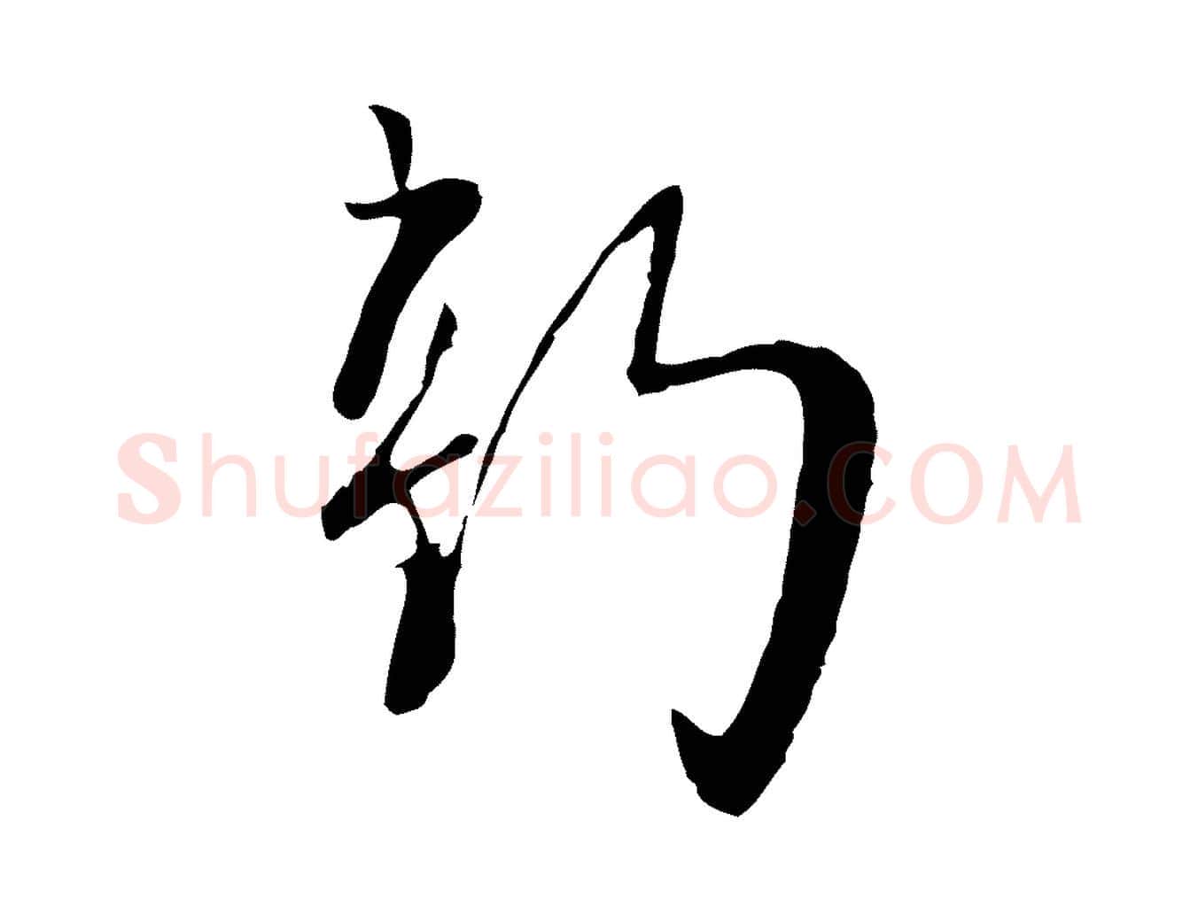 新毛笔行楷写法,摘自宋代富弼与君谟帖