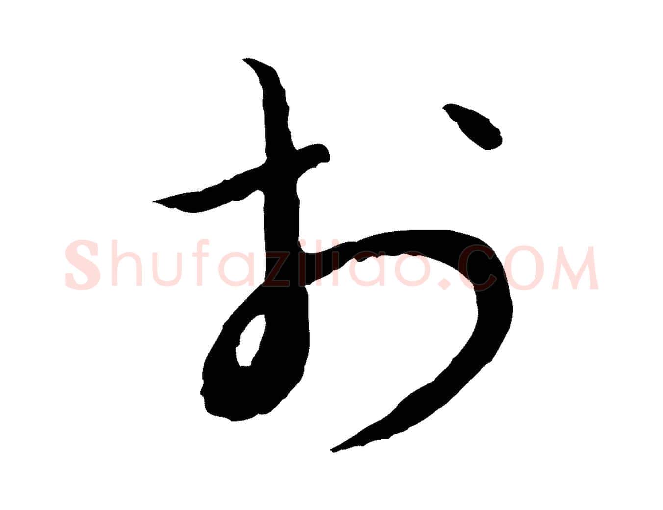 於毛笔行楷写法,摘自宋代富弼与君谟帖