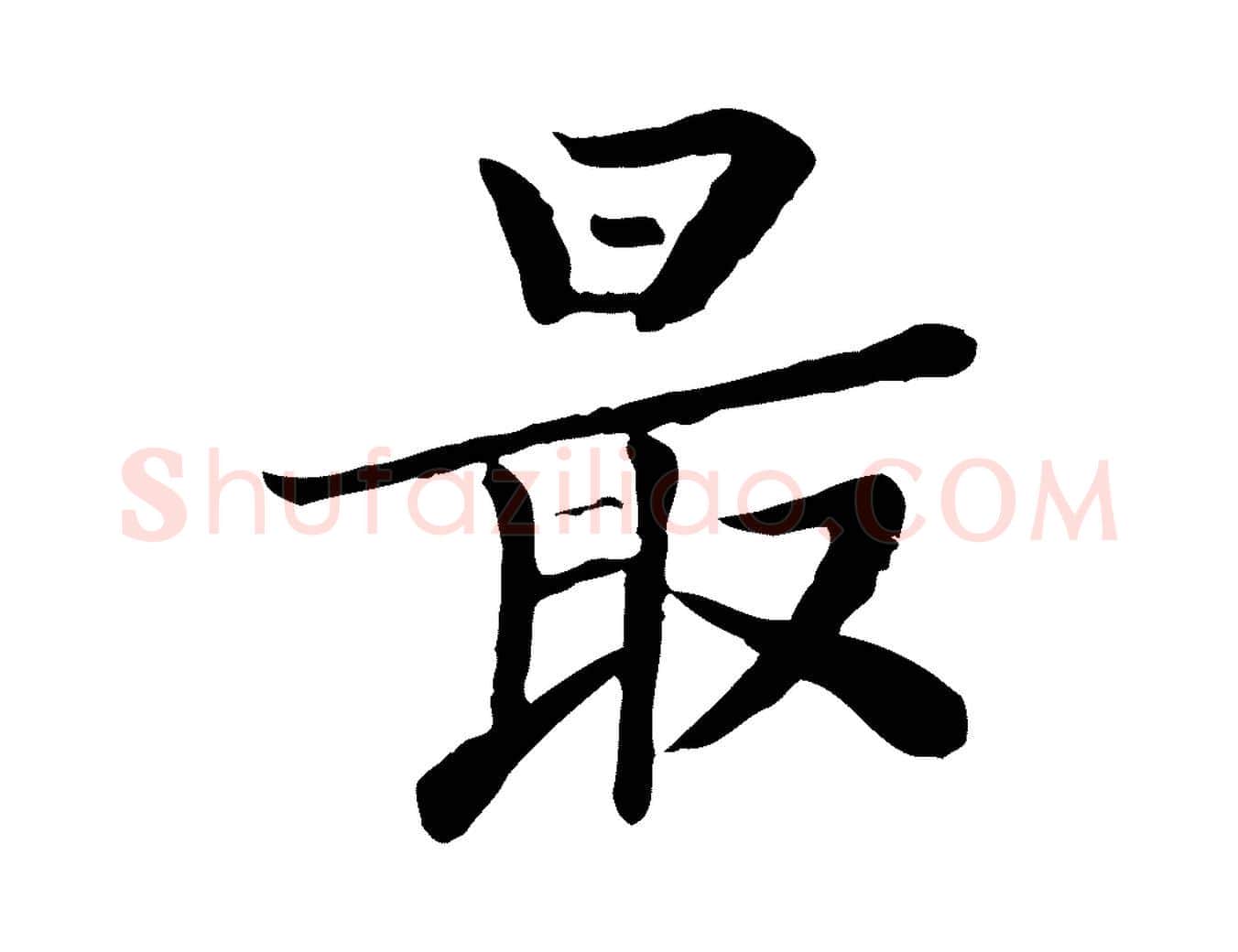 最毛笔行楷写法,摘自宋代富弼与君谟帖