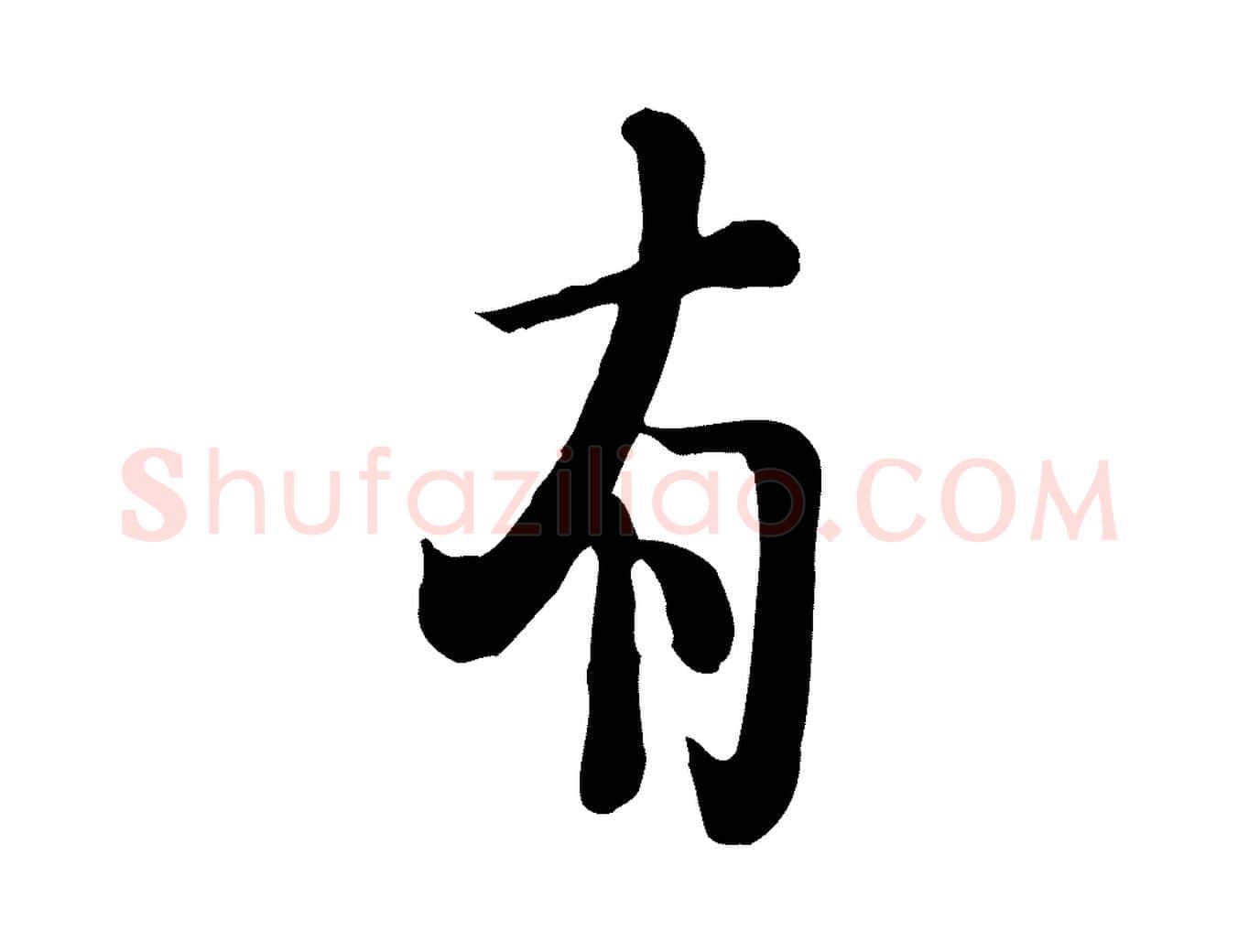 有毛笔行楷写法,摘自宋代富弼与君谟帖