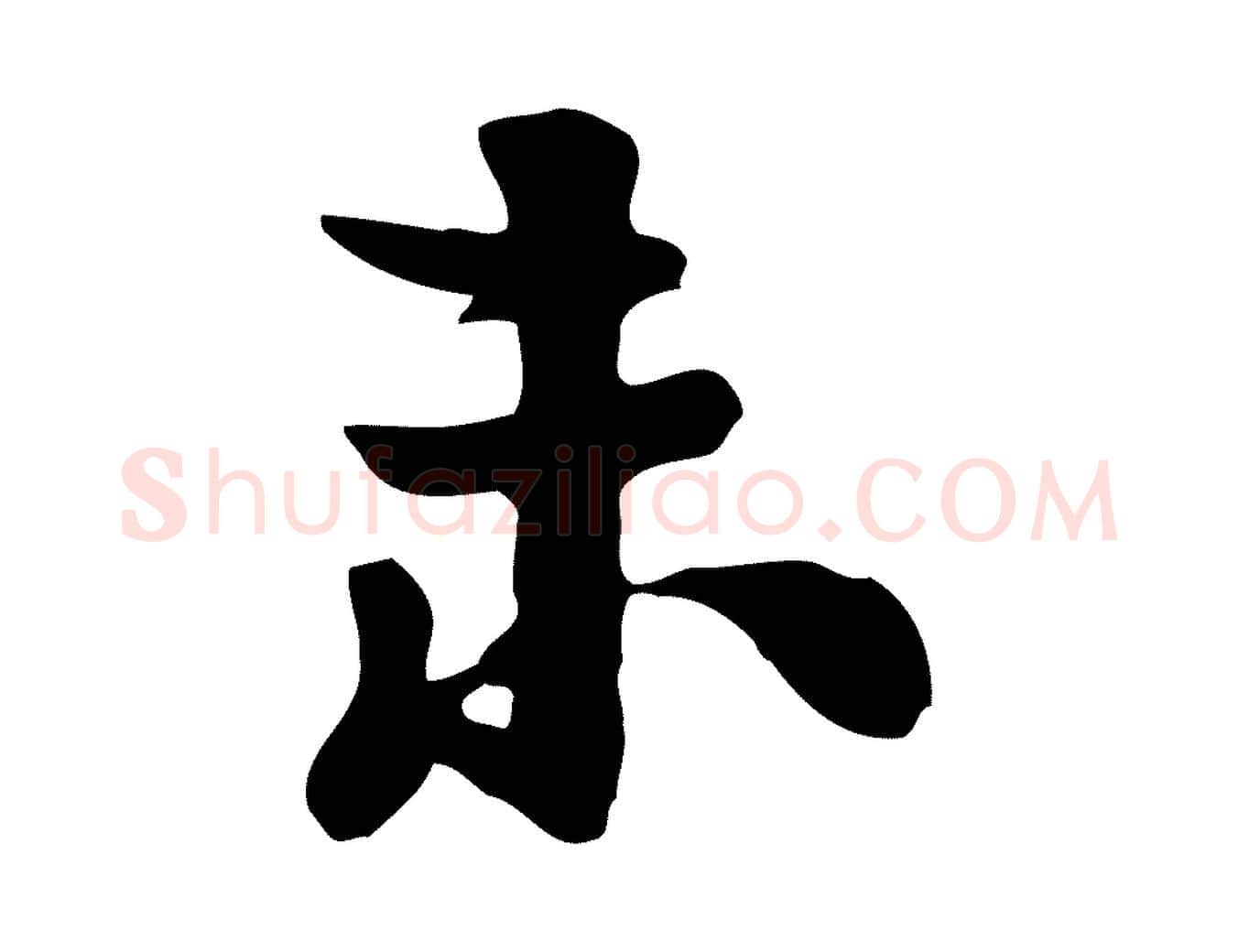 未毛笔行楷写法,摘自宋代富弼与君谟帖