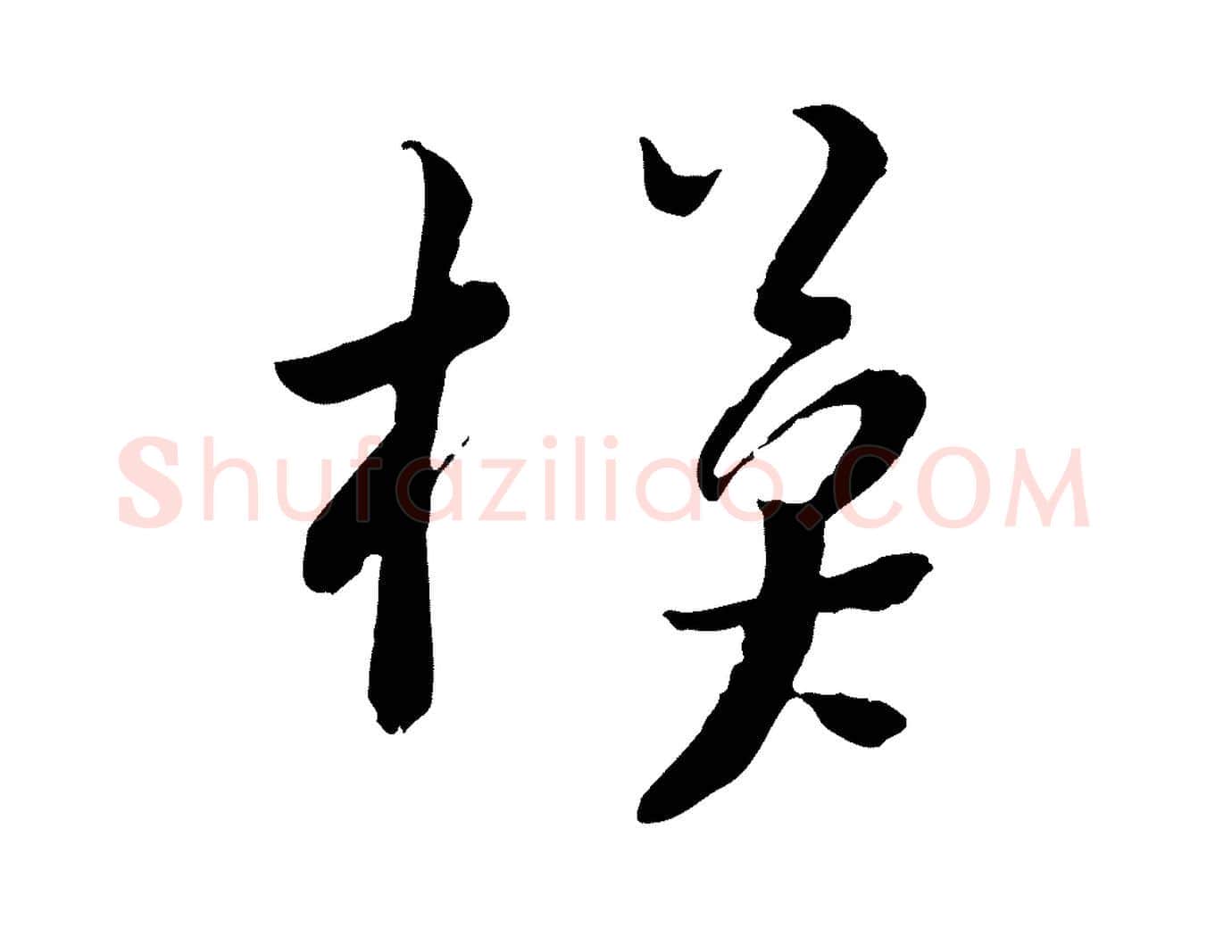 模毛笔行楷写法,摘自宋代富弼与君谟帖