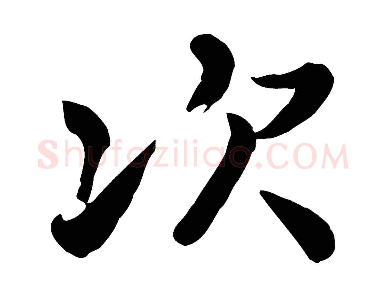 次毛笔行楷写法,摘自宋代富弼与君谟帖