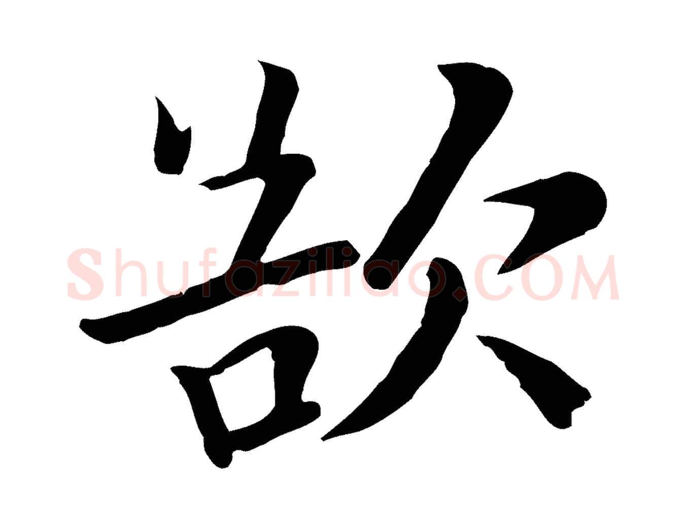欲毛笔行楷写法,摘自宋代富弼与君谟帖